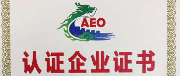 深圳太捷小讲堂：海关AEO认证全流程及注意事项