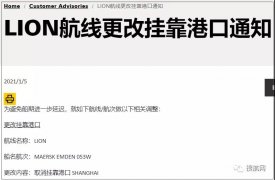 注意！多航线多艘船舶改变航程，上海、宁波、深圳、大连被跳港！跳