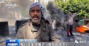 这个中东国家崩溃在即！本币暴跌90%，港口爆炸案调查进展缓慢