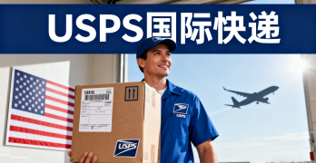 <b><font color='#0033CC'>USPS国际快递查询官网使用指南：跨境物流必备工具</font></b>