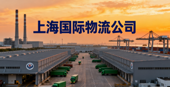 <font color='#0033CC'>上海国际物流公司怎么样选择才靠谱？</font>