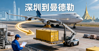 <font color='#0033CC'>深圳到曼德勒空运需要多久？费用与流程解析</font>