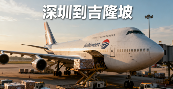 <font color='#0033CC'>深圳到吉隆坡空运要多久？费用与流程全解析</font>