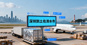 <font color='#0033CC'>深圳到土佐清水市空运要多久？费用与流程全解</font>