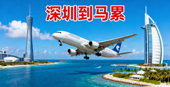 <strong><font color='#0033CC'>深圳到马累空运怎么样才能更快更省钱？</font></strong>