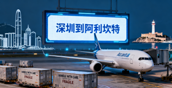 <strong><font color='#0033CC'>深圳到阿利坎特空运需要多久？费用怎么算？</font></strong>