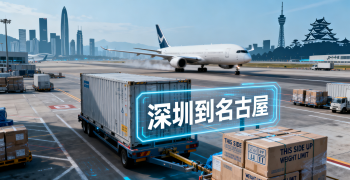 <strong><font color='#0033CC'>深圳到名古屋空运需要多久？费用怎么算？</font></strong>