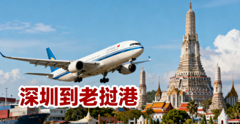 <strong><font color='#0033CC'>深圳到老挝港空运怎么样？运输时间、费用及流程详解</font></strong>