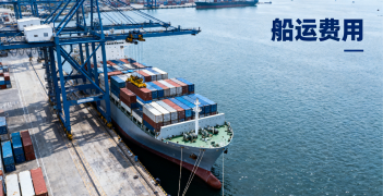 <strong><font color='#0033CC'>船运费用查询怎么做？快速比价与省钱攻略</font></strong>