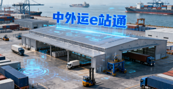 <strong><font color='#0033CC'>中外运e站通是什么？如何用它快速下单与查询运价？</font></strong>