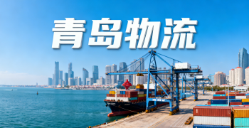 <strong><font color='#0033CC'>青岛物流怎么选？港口优势、时效与成本一步看清</font></strong>