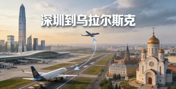 <font color='#0033CC'>深圳到乌拉尔斯克空运时效快吗？费用、航线与清关全解析</font>