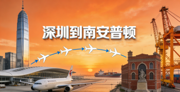 <font color='#0033CC'>深圳到南安普顿物流怎么选？海运和空运哪种更合适？</font>