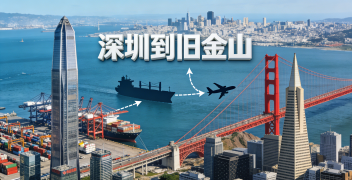 <b><font color='#0033CC'>深圳到旧金山物流如何选择？海运还是空运更划算？</font></b>