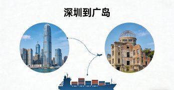 <strong><font color='#0033CC'>如何从深圳运输货物到广岛？最优选择大揭秘</font></strong>