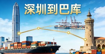 <strong><font color='#0033CC'>深圳到巴库怎么运输更高效？海运、铁运还是空运更合适？</font></strong>